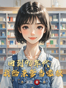 回到90年代：我给亲爹当老板