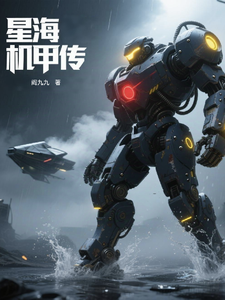 星海机甲传