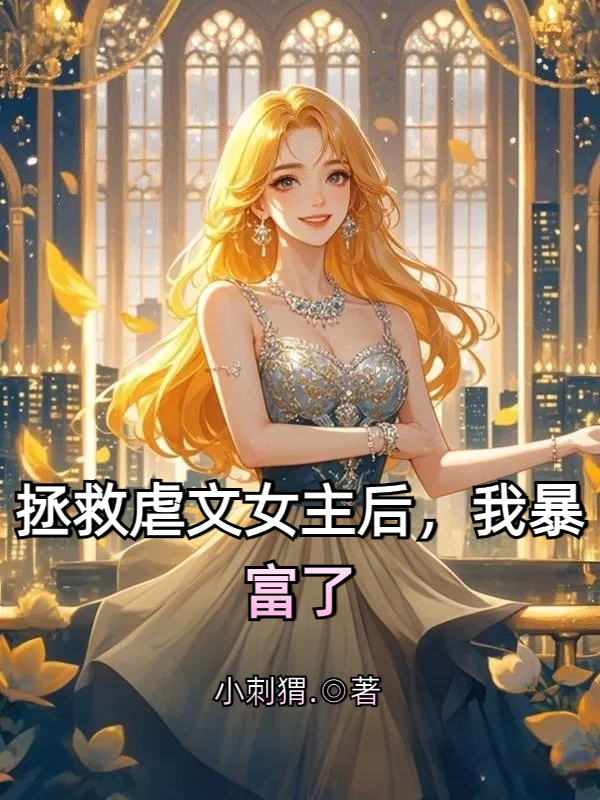 拯救虐文女主后，我暴富了