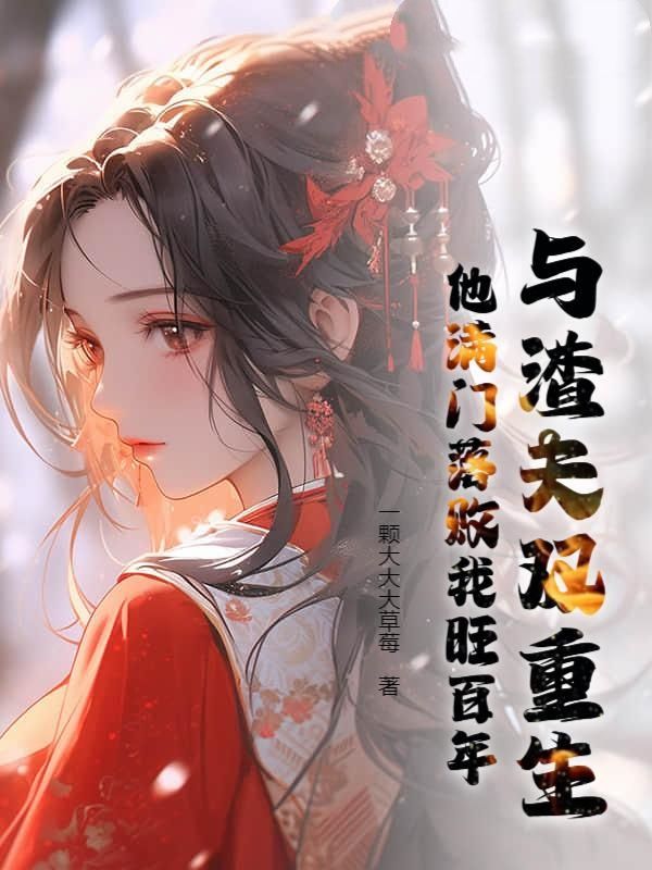 与渣夫双重生，他满门落败我旺百年