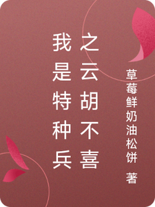 我是特种兵之云胡不喜