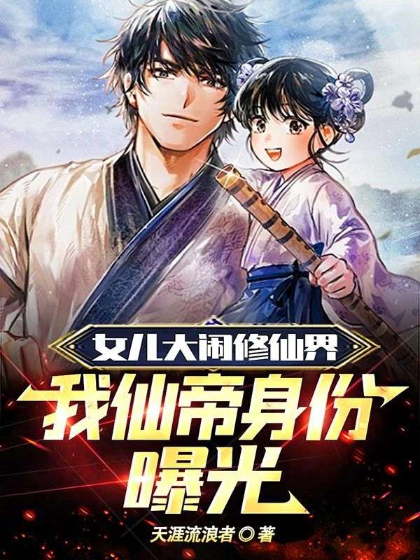 女儿太强，全修仙界求我管娃