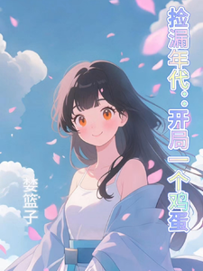 捡漏年代：开局一个鸡蛋