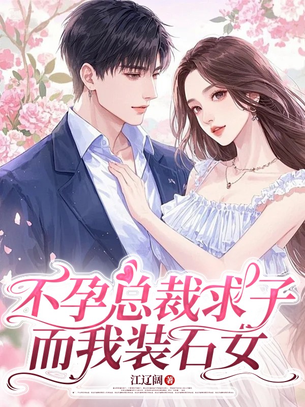 不孕总裁求子，而我装石女