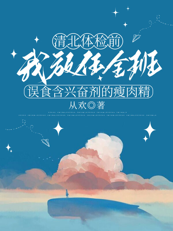 清北体检前，我放任全班误食含兴奋剂的瘦肉精