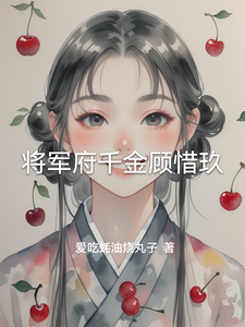 将军府千金顾惜玖