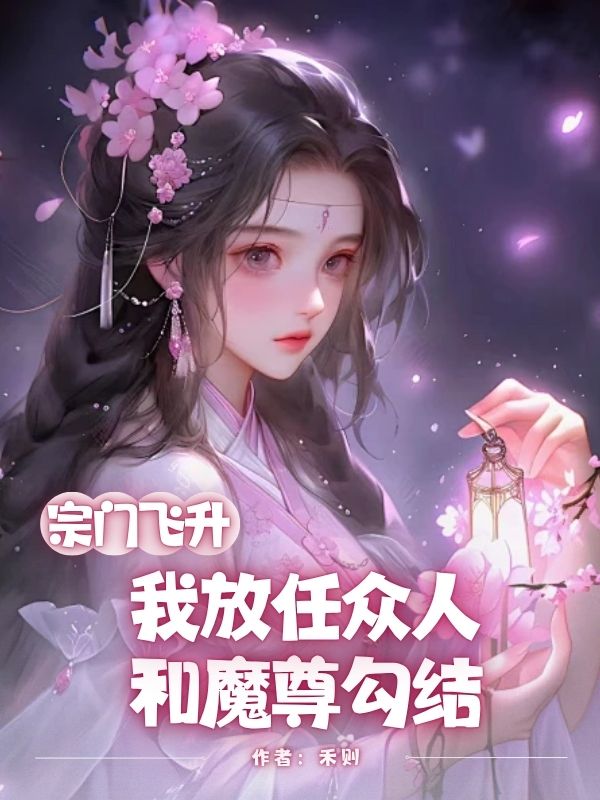 宗门飞升，我放任众人和魔尊勾结