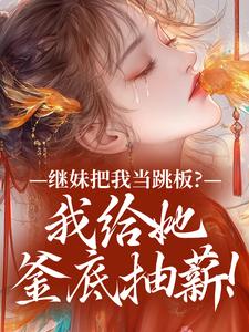 继妹把我当跳板？我给她釜底抽薪！