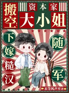 搬空！资本家大小姐下嫁糙汉随军