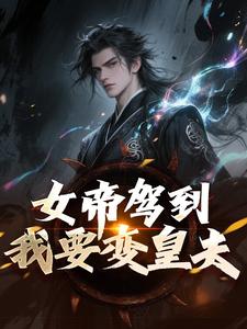 女帝驾到！我要变皇夫