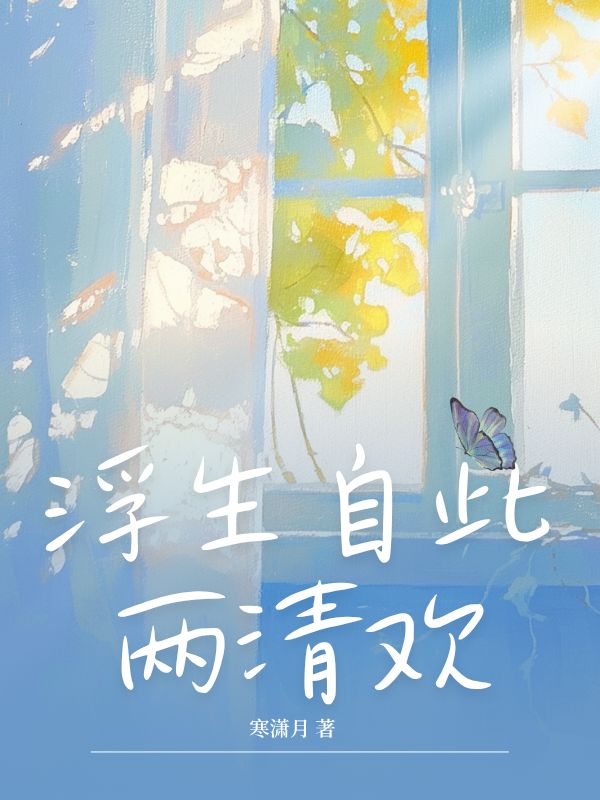 浮生自此两清欢