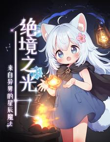 绝境之光：来自异界的星尘魔法