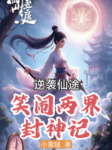 逆袭仙途：笑闹两界封神记