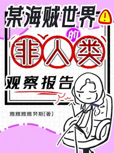 某海贼世界的非正常人类观察报告