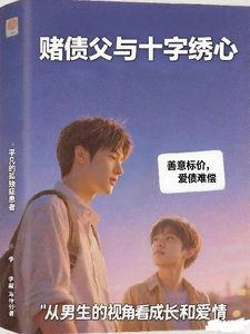 赌债父与十字绣心