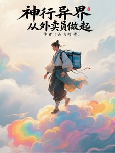 神行异界从外卖员做起