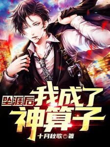 坠崖后，我成了神算子