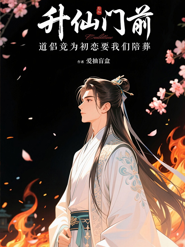 升仙门前，道侣竟为初恋要我们陪葬