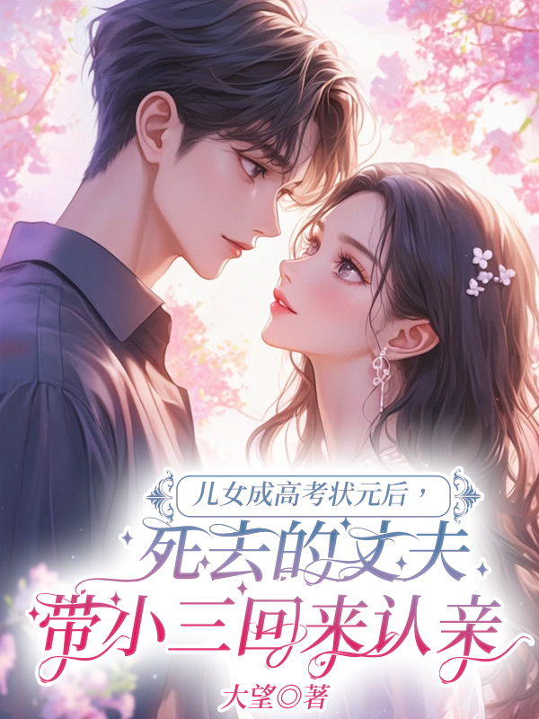 儿女成高考状元后，死去的丈夫带小三回来认亲