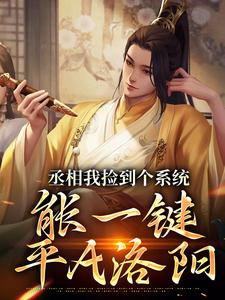 丞相我捡到个系统，能一键平A洛阳