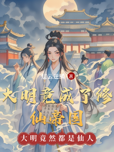 大明竟成了修仙帝国