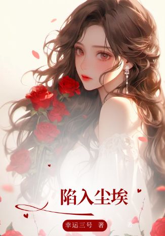 陷入尘埃