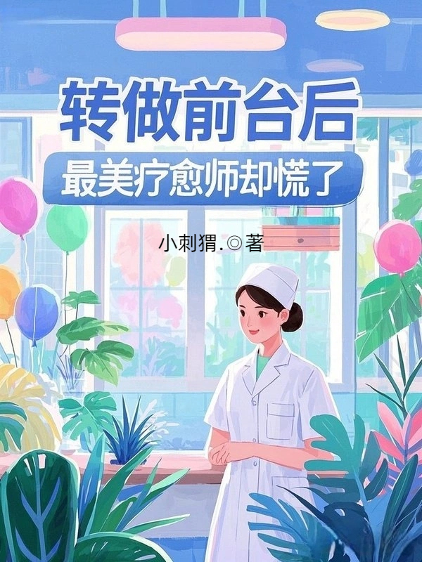 转做前台后，最美疗愈师却慌了