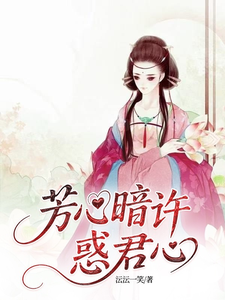 芳心暗许惑君心