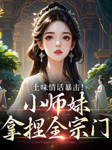 土味情话暴击！小师妹拿捏全宗门