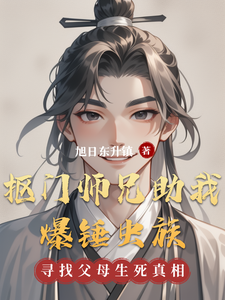 抠门师兄助我爆锤虫族