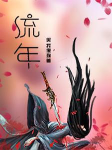 流年