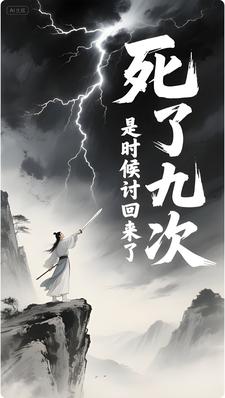 死了九次，是时候讨回来了
