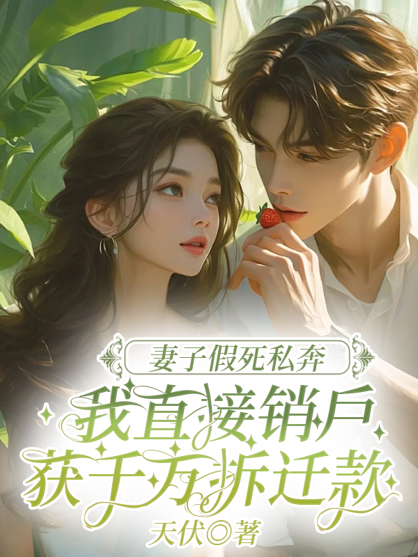 妻子假死私奔，我直接销户获千万拆迁款