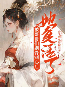 被哥哥们剔骨剜心后，她复活了