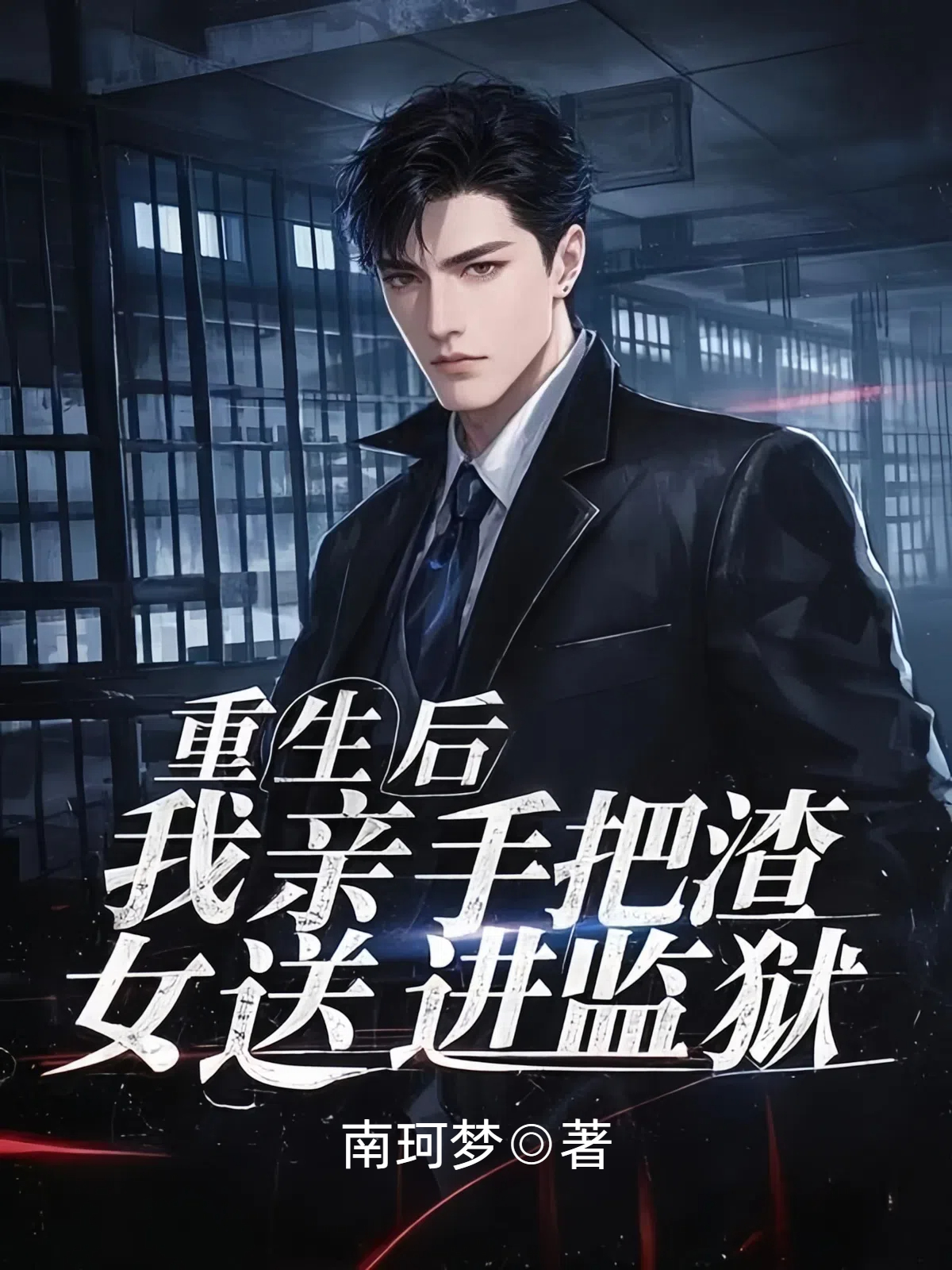重生后，我亲手把渣女送进监狱