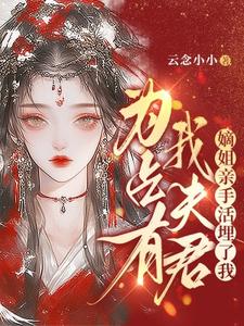 为占有我夫君，嫡姐亲手活埋了我