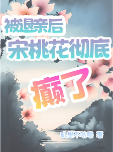 被退亲后宋桃花彻底癫了