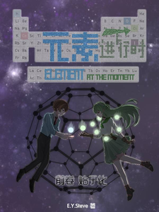 元素进行时：前卷：始于化