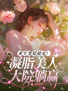 重生婆婆超宠！凝脂美人大院躺赢