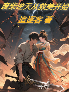 废柴逆天从救美开始