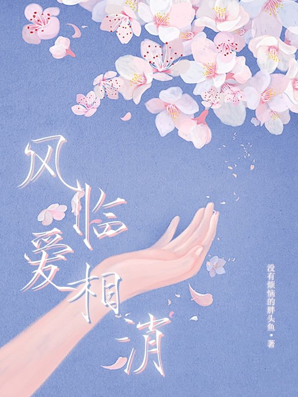 风临爱香消