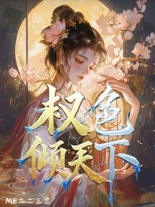 权色倾天下