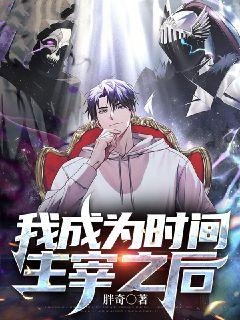 我成为时间主宰之后