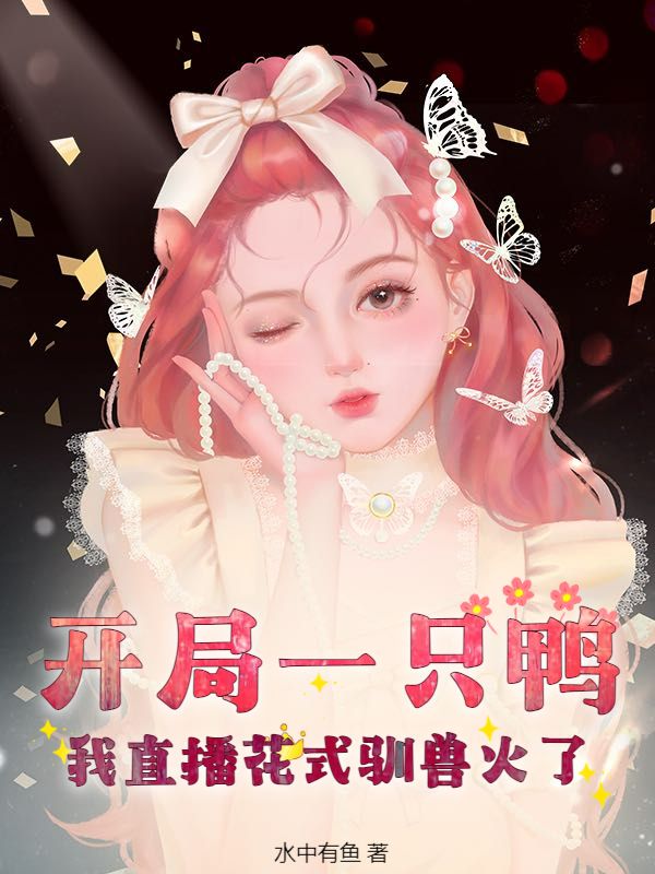 开局一只鸭，我直播花式驯兽火了
