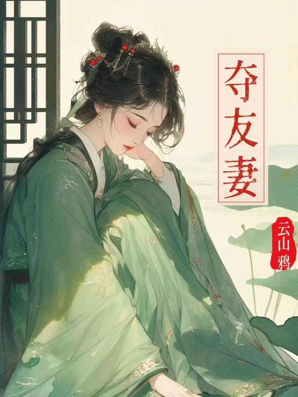 夺友妻