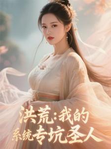 洪荒：我的系统专坑圣人