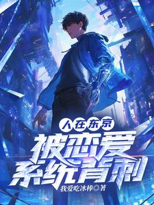 人在东京，被恋爱系统背刺