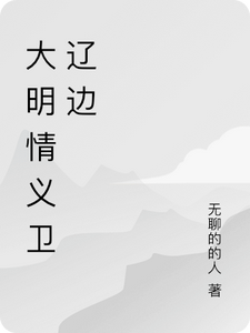 大明情义卫辽边