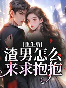 重生后，渣男怎么来求抱抱