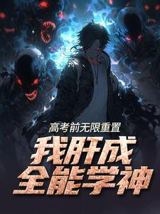 高考前无限重置，我肝成全能学神